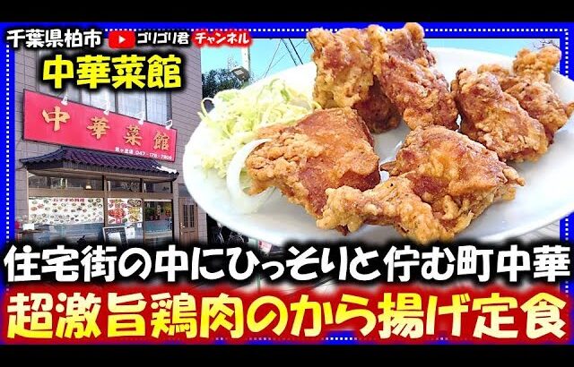 【中華菜館】千葉県柏市　住宅街の中にひっそりと佇む町中華・超激旨鶏肉のから揚げ定食！#柏グルメ#千葉グルメ#食べ歩き#食レポ#中華#町中華#唐揚げ#からあげ#定食#食堂#ラーメン#拉麺#グルメ#麗澤