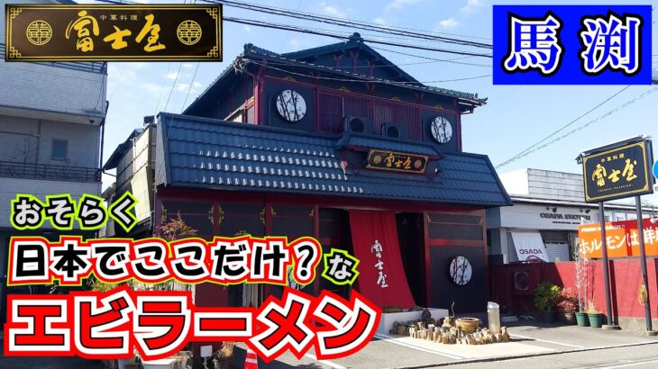 【富士屋】地元民に愛される老舗町中華で「エビラーメン」「ライス」と「ランチセット」を食べてきました。店構えもそうですが「エビラーメン」もかなり独特な物でした。※お店の場所は静岡市駿河区馬渕にあります。