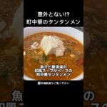 意外とない⁉︎町中華のタンタンメン #タンタンメン #担々麺 #ラーメン #らーめん #深谷市 #深谷 #町中華 #金楽