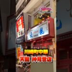 川崎町中華。天龍仲見世店を堪能したよ！