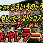 【仙台の町中華グルメ】結局のところこういうのがうまい！ニラともやしがたっぷりでコスパがいいニラもやしラーメン！