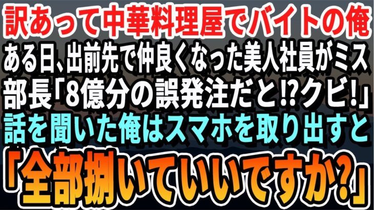 【感動する話】町中華で働く俺。ある日、出前先の企業で仲良くなった美人社員がピンチ！部長「誤発注だと？！お前はクビだ！」話を聞いた俺がスマホを取り「2分で解決しますよ」【スカッと・スカッとす