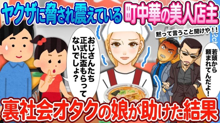 【2ch馴れ初め】ヤクザに脅され震えている町中華の美人店主 → 裏社会好きで任侠マニアの娘が助けた結果