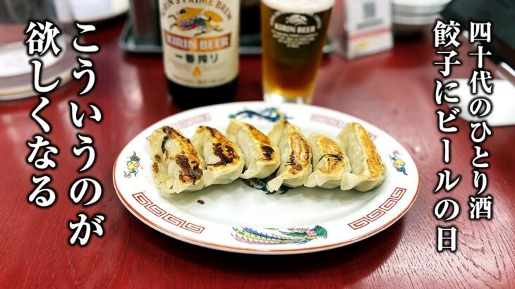 【40代ひとり酒】餃子にビールにラーメン、町中華で晩酌したい日が男にはある。