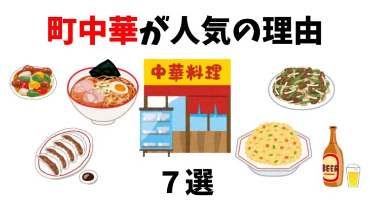 【必見】町中華の秘密！人気の理由7選を徹底解説【あなたもハマる！町中華の魅力】