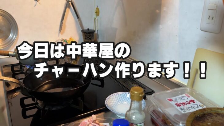 バンドマンが作るノーカット炒飯（パックご飯使用・町中華風）【Room3のサブチャンネル】