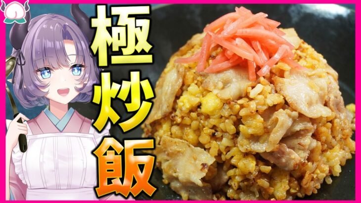 【町中華超え】VTuberが本気で作る愛ある俺の炒飯！ラードと焦がしにんにく醤油の風味がたまらない【VTuber 料理/紫桃あのん】【チャーハン】