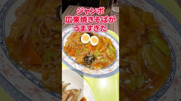 【仙台の町中華グルメ】ビルの地下にある人気店！ボリューミーでコスパ最高の広東焼きそば！　#shorts  #仙台　#中華　#ランチ　#グルメ　#焼きそば　#広東