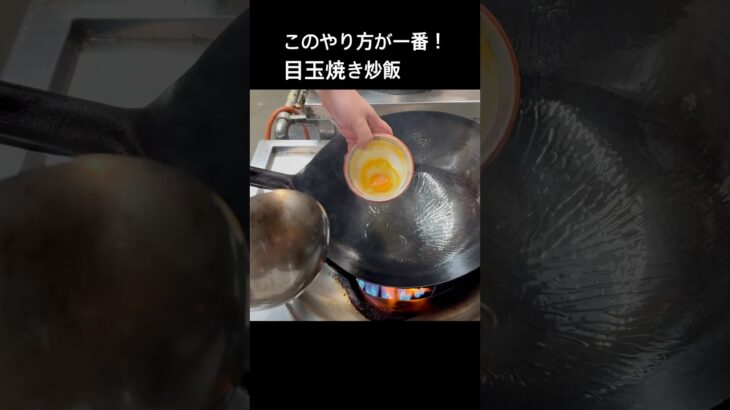 最高の作り方！町中華の炒飯#shorts