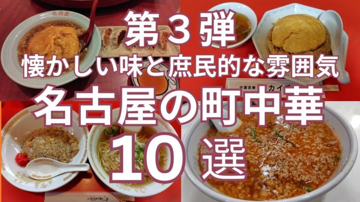 名古屋のおすすめ町中華 １０選　懐かしい味と庶民的な雰囲気・古くから地域に愛され続ける中華料理中心の大衆食堂　パート３