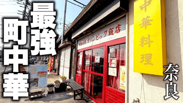 【殿堂入り】奈良県で一番美味いかもしれん町中華に出会った！