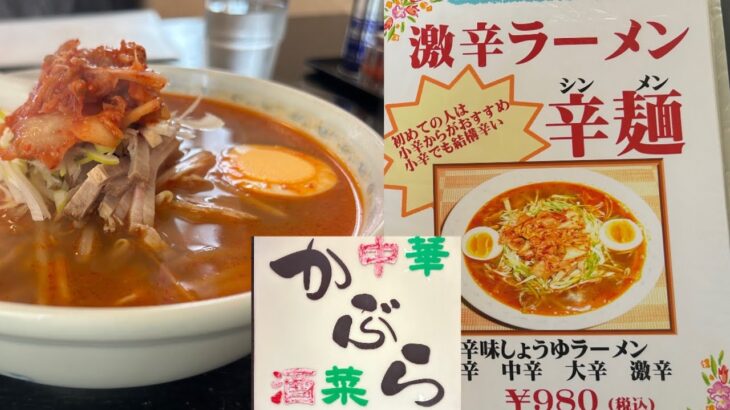 辛麺（激辛）を堪能　町中華は魅力的　かぶら中華酒菜　岩手県花巻市東和町