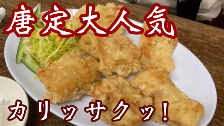 【高知町中華】昼前から満席の人気店！唐揚げ定食大人気