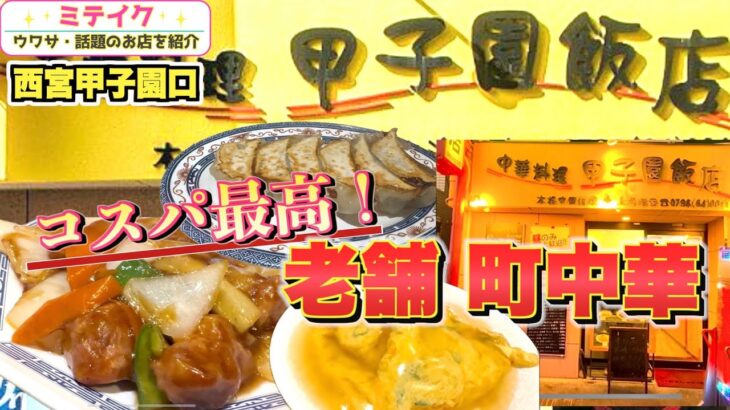 【西宮グルメ】コスパ最高❗️町中華【甲子園飯店】半世紀以上地元で愛される老舗中華料理店