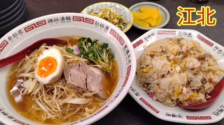 【町中華】江北のラーメンとチャーハン