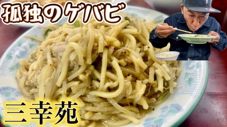 唯一無二の焼きそばがある町中華【三幸苑】