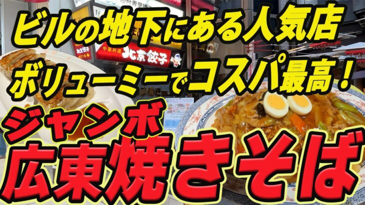 【仙台の町中華グルメ】ビルの地下にある人気店！ボリューミーでコスパ最高のジャンボ広東焼きそば！