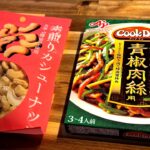 【鶏むね肉とカシューナッツ炒め】タレで簡単♪お家中華の作り方