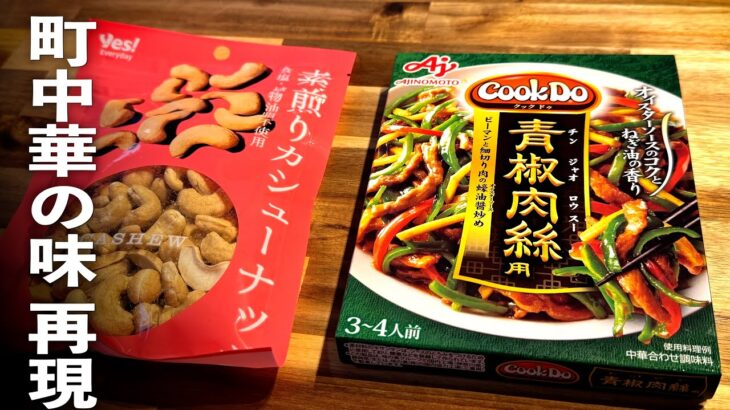 【鶏むね肉とカシューナッツ炒め】タレで簡単♪お家中華の作り方