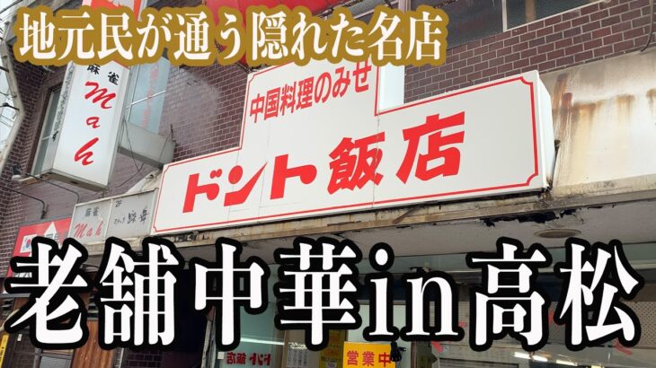 【高松の老舗中華】地元民が通う隠れた名店を大公開！