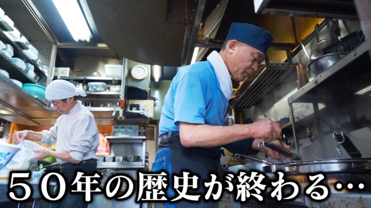 閉業間近！５０年通う常連が愛する町中華の名物コンビ！閉店を決意した老舗に密着！