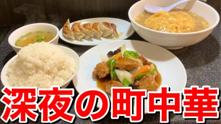 デブが深夜に町中華でドカ食いしました！【中華ニーハォ】