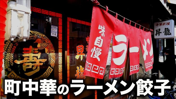 松戸）町中華のラーメン餃子がなんだかんだ最強だったw「中華料理 昇龍」  麺チャンネル第861回